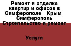 Ремонт и отделка квартир и офисов в Симферополе - Крым, Симферополь Строительство и ремонт » Услуги   